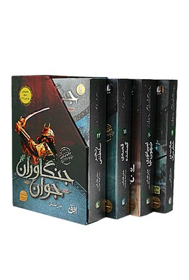 تصویر  مجموعه جنگاوران ( مجموعه سوم 9-12 ) قابدار