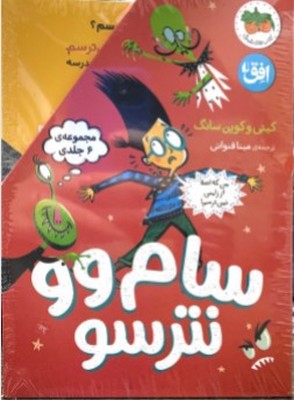 تصویر  مجموعه سام وو نترسو(6 جلدی)(قابدار)