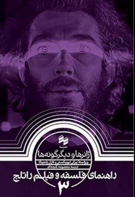 نمایش جزئیات برای راهنمای فلسفه و فیلم راتلج 3 (ژانر ها و دیگر گونه ها) تصویر راهنمای فلسفه و فیلم راتلج 3 (ژانر ها و دیگر گونه ها)