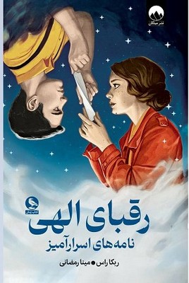 تصویر  رقبای الهی