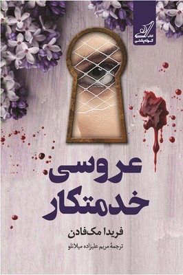 تصویر  عروسی خدمتکار