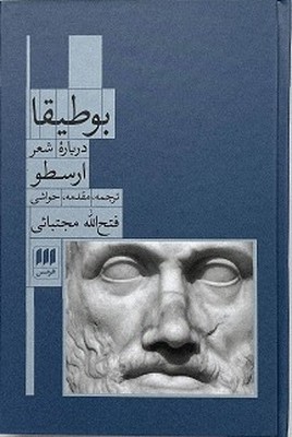 تصویر  بوطیقا درباره شعر