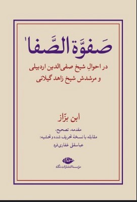 تصویر  صفوه الصفا