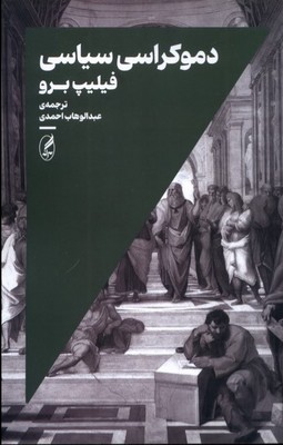 تصویر  دموکراسی سیاسی