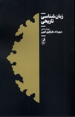 تصویر  زبان شناسی تاریخی