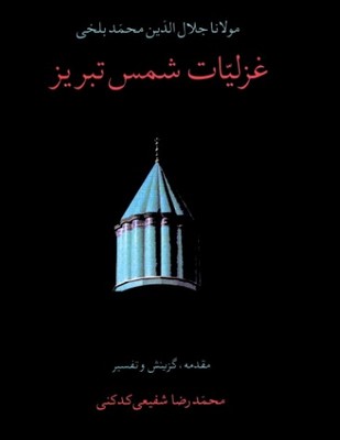 تصویر  غزلیات شمس تبریز(جیبی)(قابدار)