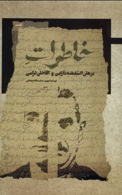 تصویر  خاطرات برهان السلطنه دارایی