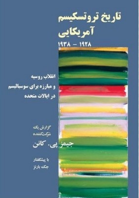 تصویر  تاریخ تروتسکیم آمریکایی