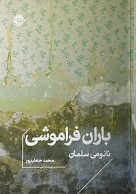 تصویر  باران فراموشی