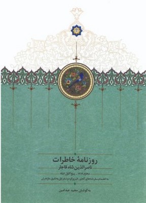 نمایش جزئیات برای روزنامه خاطرات ناصرالدین شاه 13/ (1303-1304) /گ/سخن تصویر روزنامه خاطرات ناصرالدین شاه 13/ (1303-1304) /گ/سخن
