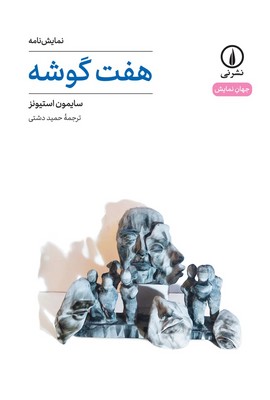 تصویر  هفت گوشه