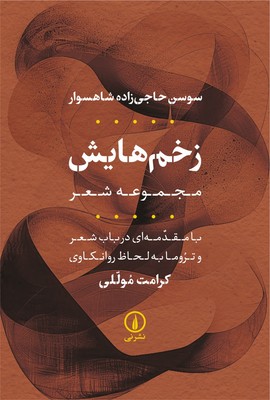 تصویر  زخم هایش