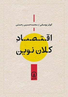 تصویر  اقتصاد کلان نوین
