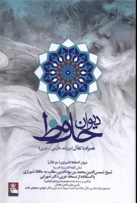 تصویر  دیوان حافظ/همراه با تفال/دوزبانه/مهر اندیش