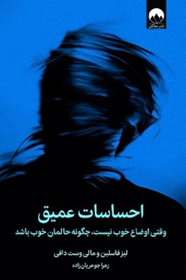 تصویر  احساسات عمیق