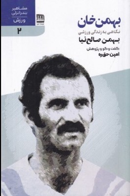 تصویر  بهمن خان