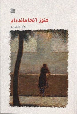تصویر  هنوز آنجا مانده ام