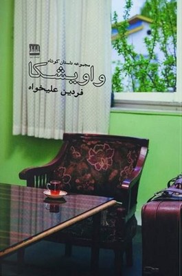 تصویر  واویشکا