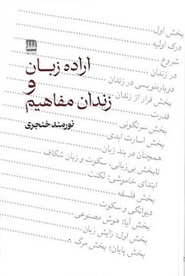 تصویر  اراده زبان و زندان مفاهیم