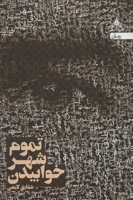 تصویر  تموم شهر خوابیدن