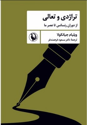 تصویر  تراژدی و تعالی