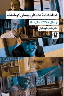 تصویر  شناختنامه داستان نویسان کرمانشاه