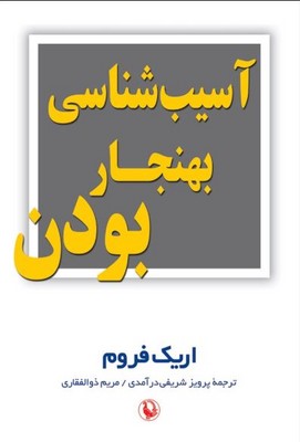 تصویر  آسیب شناسی بهنجار بودن