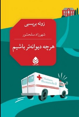 تصویر  هر چه دیوانه تر باشیم