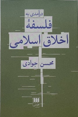 تصویر  درآمدی بر فلسفه اخلاق اسلامی