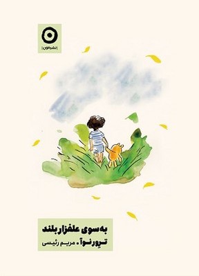 تصویر  به سوی علفزار بلند
