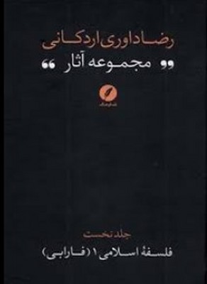 تصویر  مجموعه آثار رضا داوری/فلسفه اسلامی فارابی