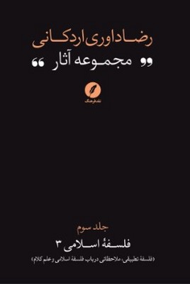 تصویر  مجموعه آثار رضا داوری/فلسفه اسلامی 3