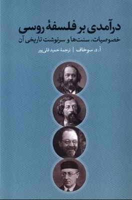 تصویر  درآمدی بر فلسفه روسی