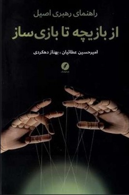 تصویر  از بازیچه تا بازی ساز