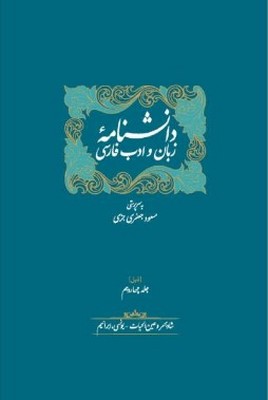 تصویر  ذیل دانشنامه زبان و ادب فارسی 13و14