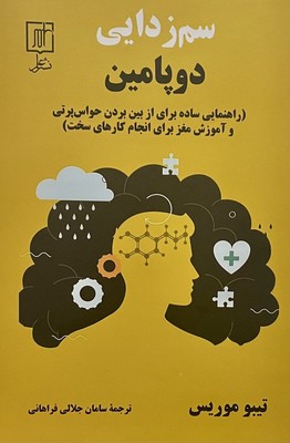 تصویر  سم زدایی دوپامین