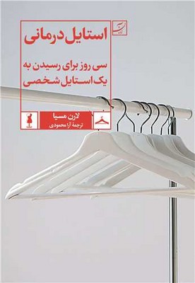 تصویر  استایل درمانی