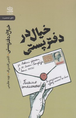 تصویر  خیال در دفتر پستی