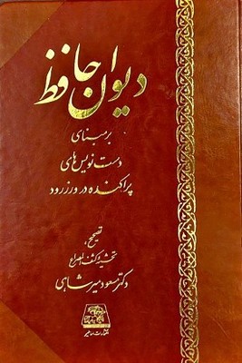 تصویر  دیوان حافظ(ورزرود)