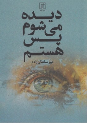 تصویر  دیده می شوم پس هستم