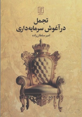 تصویر  در آغوش سرمایه داری