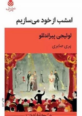 تصویر  امشب از خود می سازیم