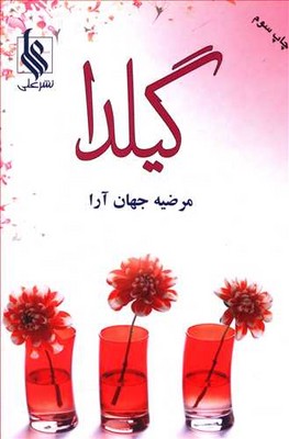 تصویر  گیلدا