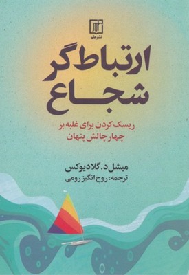 تصویر  ارتباط گر شجاع