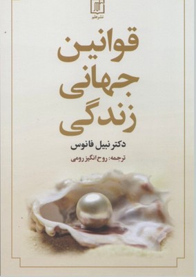 تصویر  قوانین جهانی زندگی