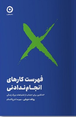 تصویر  فهرست کارهای انجام ندادنی