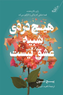 تصویر  هیچ دردی شبیه عشق نیست