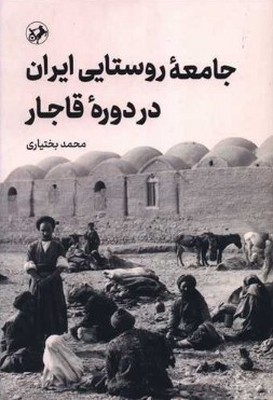 تصویر  جامعه روستایی ایران در دوره قاجار