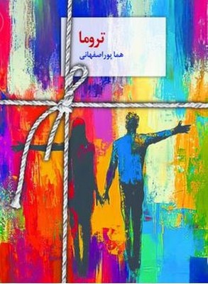تصویر  تروما