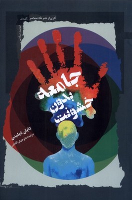 تصویر  جامعه بدون خشونت